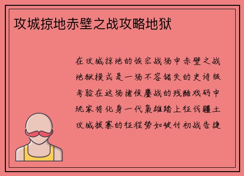 攻城掠地赤壁之战攻略地狱