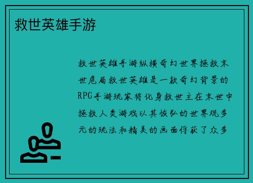 救世英雄手游
