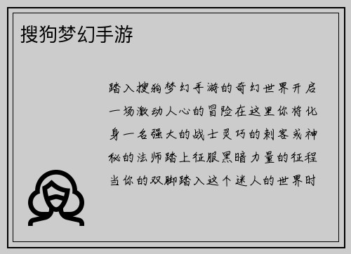 搜狗梦幻手游