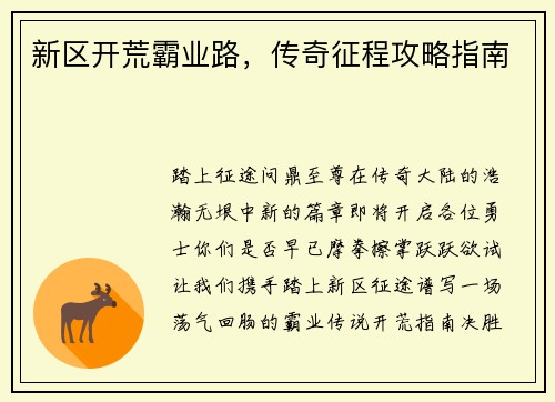 新区开荒霸业路，传奇征程攻略指南