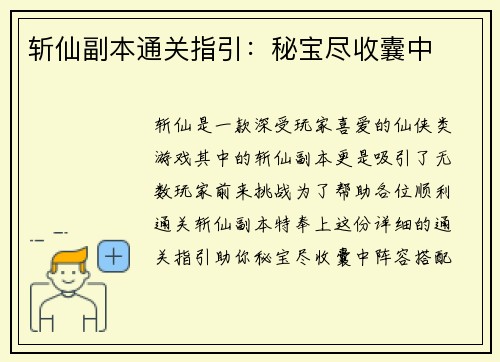 斩仙副本通关指引：秘宝尽收囊中