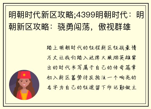 明朝时代新区攻略;4399明朝时代：明朝新区攻略：骁勇闯荡，傲视群雄
