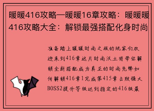 暖暖416攻略—暖暖16章攻略：暖暖暖416攻略大全：解锁最强搭配化身时尚女王