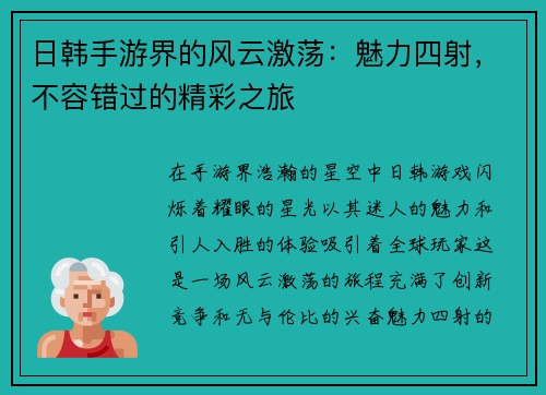 日韩手游界的风云激荡：魅力四射，不容错过的精彩之旅