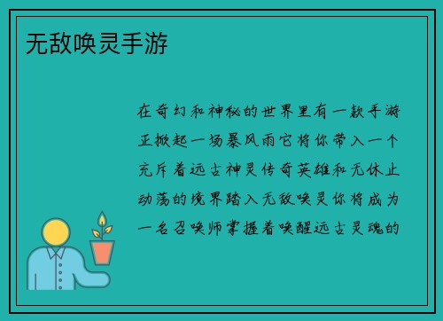 无敌唤灵手游