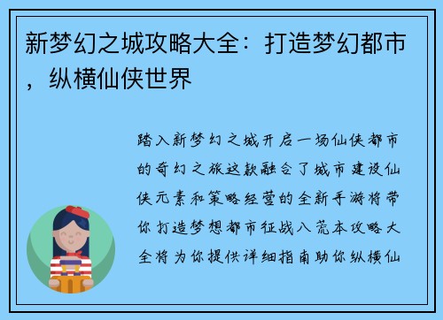 新梦幻之城攻略大全：打造梦幻都市，纵横仙侠世界