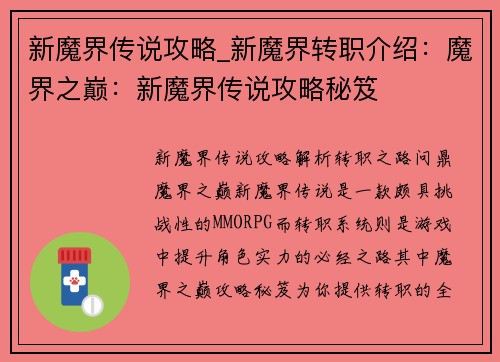 新魔界传说攻略_新魔界转职介绍：魔界之巅：新魔界传说攻略秘笈