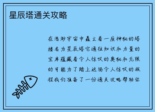 星辰塔通关攻略