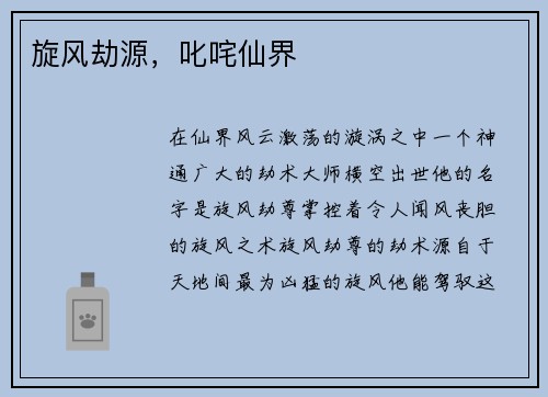 旋风劫源，叱咤仙界