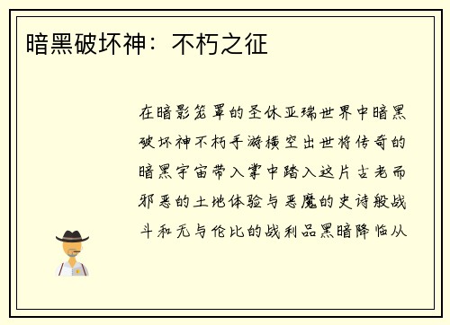 暗黑破坏神：不朽之征