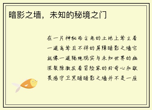 暗影之墙，未知的秘境之门