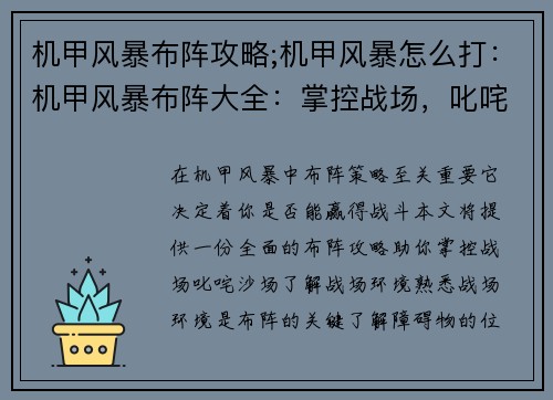 机甲风暴布阵攻略;机甲风暴怎么打：机甲风暴布阵大全：掌控战场，叱咤沙场