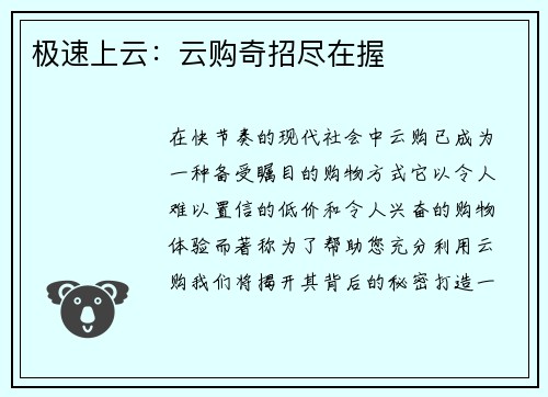 极速上云：云购奇招尽在握