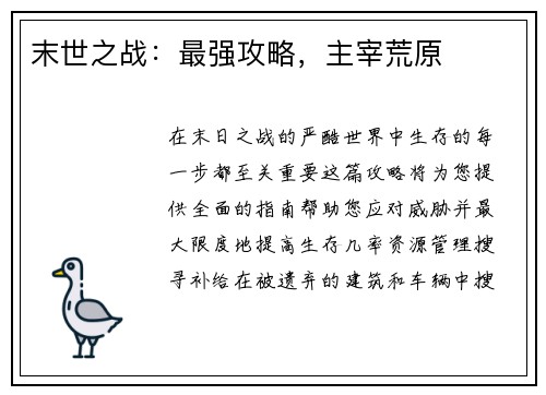 末世之战：最强攻略，主宰荒原