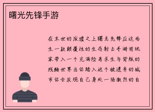曙光先锋手游