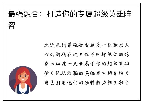 最强融合：打造你的专属超级英雄阵容