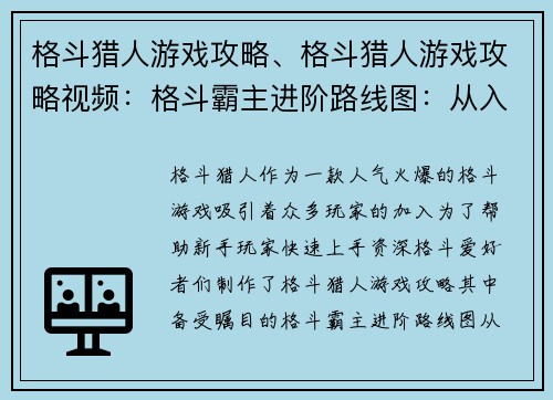 格斗猎人游戏攻略、格斗猎人游戏攻略视频：格斗霸主进阶路线图：从入门到称霸擂台