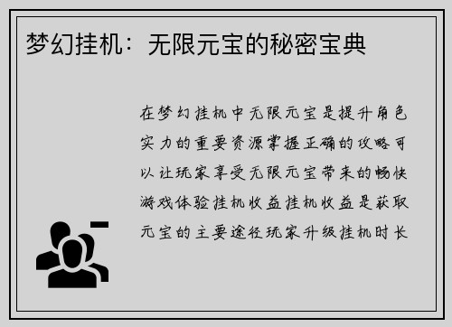 梦幻挂机：无限元宝的秘密宝典