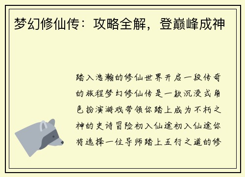 梦幻修仙传：攻略全解，登巅峰成神