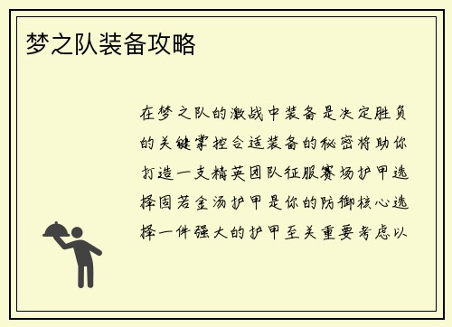 梦之队装备攻略