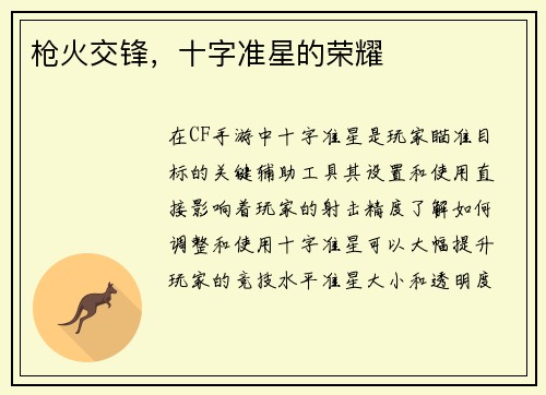枪火交锋，十字准星的荣耀