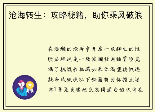 沧海转生：攻略秘籍，助你乘风破浪
