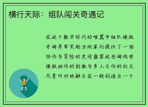 横行天际：组队闯关奇遇记