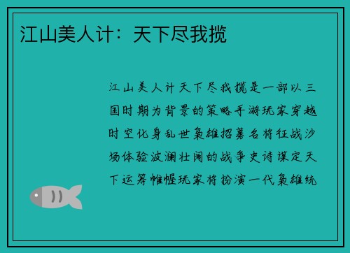 江山美人计：天下尽我揽