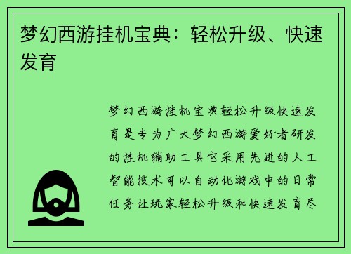 梦幻西游挂机宝典：轻松升级、快速发育