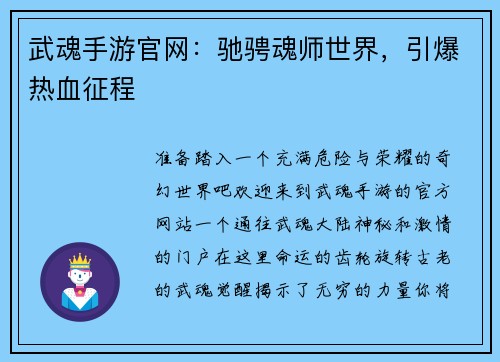 武魂手游官网：驰骋魂师世界，引爆热血征程