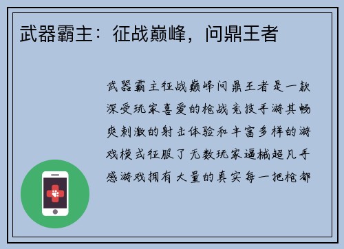 武器霸主：征战巅峰，问鼎王者