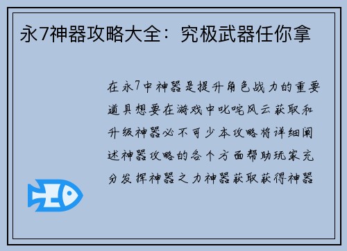 永7神器攻略大全：究极武器任你拿