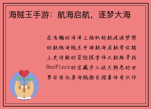 海贼王手游：航海启航，逐梦大海
