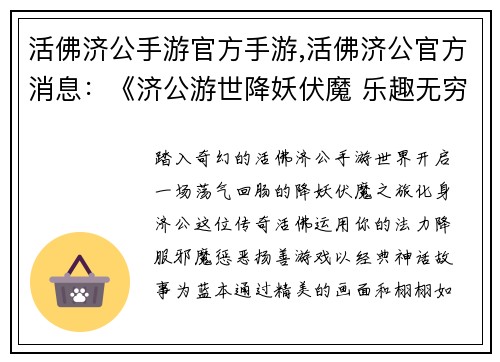 活佛济公手游官方手游,活佛济公官方消息：《济公游世降妖伏魔 乐趣无穷畅游其中》