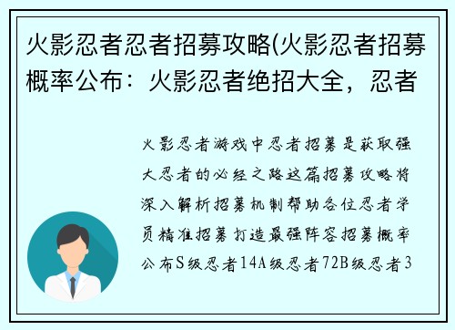 火影忍者忍者招募攻略(火影忍者招募概率公布：火影忍者绝招大全，忍者招募宝典)