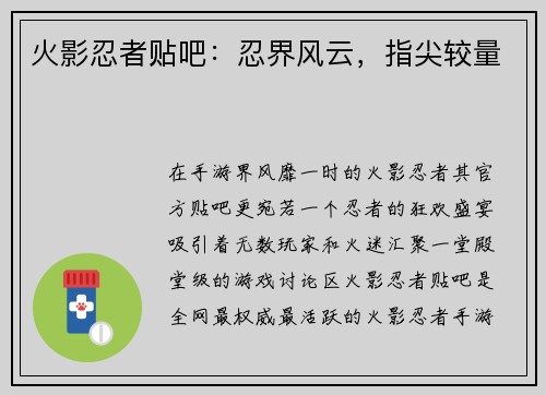 火影忍者贴吧：忍界风云，指尖较量