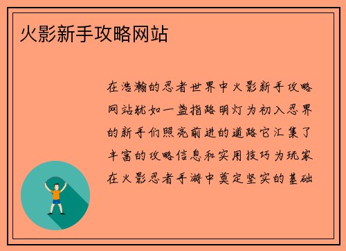 火影新手攻略网站