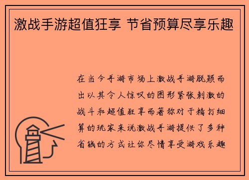 激战手游超值狂享 节省预算尽享乐趣