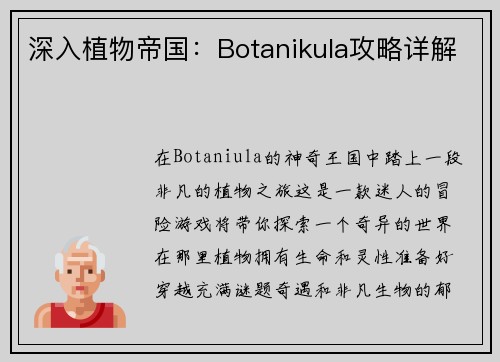 深入植物帝国：Botanikula攻略详解