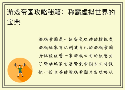 游戏帝国攻略秘籍：称霸虚拟世界的宝典
