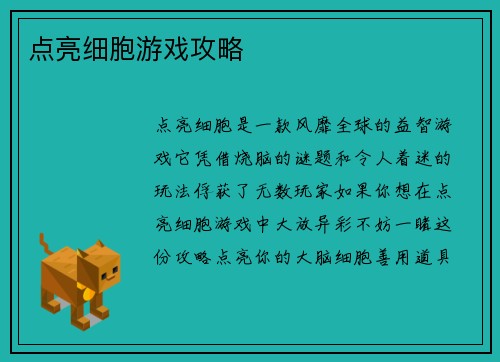 点亮细胞游戏攻略
