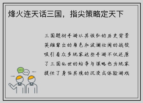烽火连天话三国，指尖策略定天下