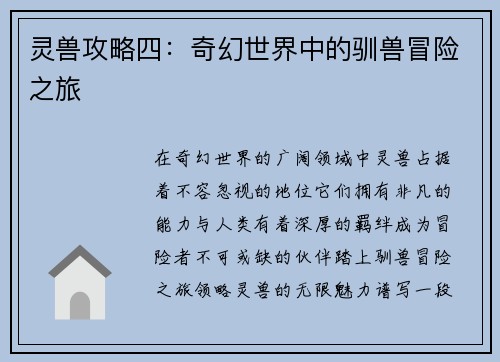 灵兽攻略四：奇幻世界中的驯兽冒险之旅