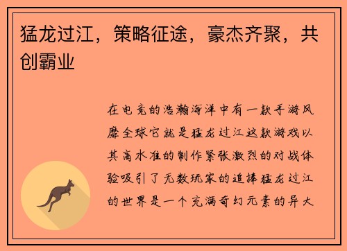 猛龙过江，策略征途，豪杰齐聚，共创霸业