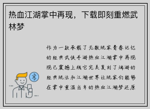 热血江湖掌中再现，下载即刻重燃武林梦