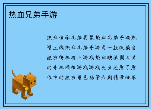 热血兄弟手游