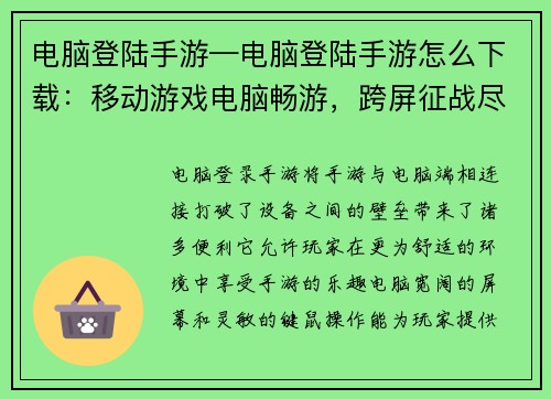 电脑登陆手游—电脑登陆手游怎么下载：移动游戏电脑畅游，跨屏征战尽在掌中