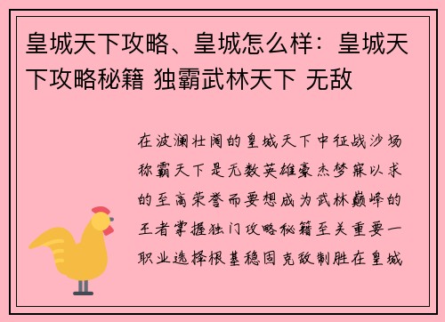 皇城天下攻略、皇城怎么样：皇城天下攻略秘籍 独霸武林天下 无敌