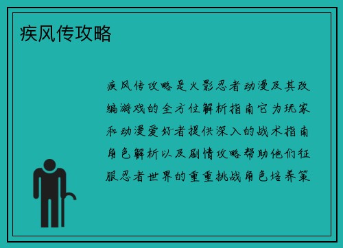 疾风传攻略