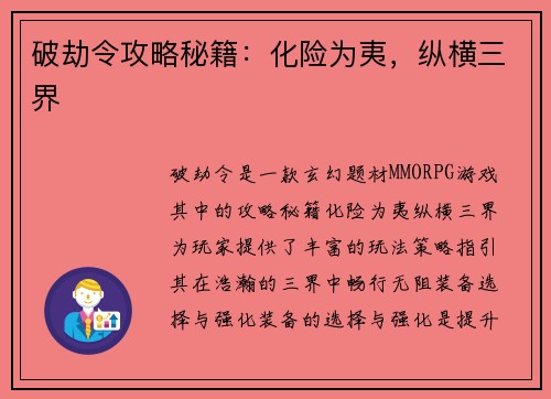 破劫令攻略秘籍：化险为夷，纵横三界